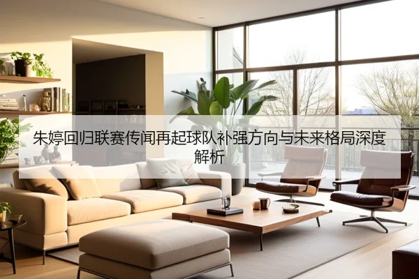 朱婷回归联赛传闻再起球队补强方向与未来格局深度解析 | 1xBETAPP