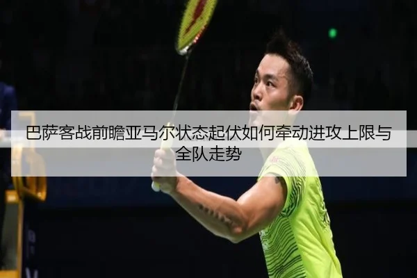 巴萨客战前瞻亚马尔状态起伏如何牵动进攻上限与全队走势 | 1xBETAPP