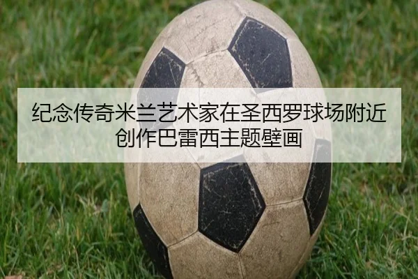 纪念传奇米兰艺术家在圣西罗球场附近创作巴雷西主题壁画 | 1xBETAPP