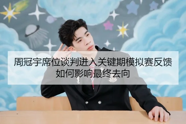 周冠宇席位谈判进入关键期模拟赛反馈如何影响最终去向 | 1xBETAPP
