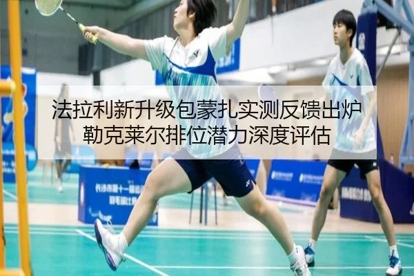 法拉利新升级包蒙扎实测反馈出炉 勒克莱尔排位潜力深度评估 | 1xBETAPP