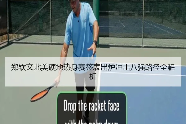 郑钦文北美硬地热身赛签表出炉冲击八强路径全解析 | 1xBETAPP