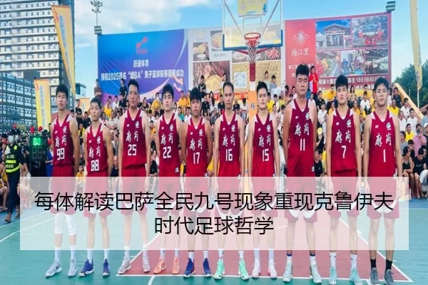 每体解读巴萨全民九号现象重现克鲁伊夫时代足球哲学 | 1xBETAPP