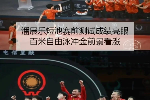 潘展乐短池赛前测试成绩亮眼 百米自由泳冲金前景看涨 | 1xBETAPP