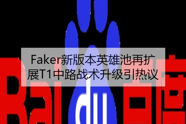 Faker新版本英雄池再扩展T1中路战术升级引热议 | 1xBETAPP