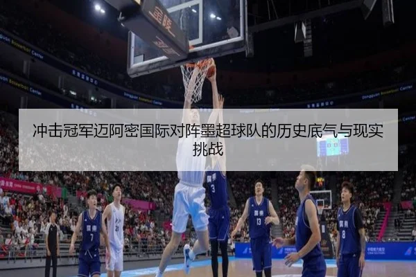 冲击冠军迈阿密国际对阵墨超球队的历史底气与现实挑战 | 1xBETAPP