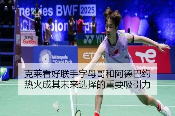 克莱看好联手字母哥和阿德巴约 热火成其未来选择的重要吸引力 | 1xBETAPP